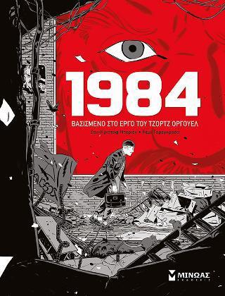 1984 - ΒΑΣΙΣΜΕΝΟ ΣΤΟ ΕΡΓΟ ΤΟΥ ΤΖΩΡΤΖ ΟΡΓΟΥΕΛ 1984 - ΒΑΣΙΣΜΕΝΟ ΣΤΟ ΕΡΓΟ ΤΟΥ ΤΖΩΡΤΖ ΟΡΓΟΥΕΛ