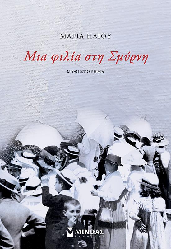 ΜΙΑ ΦΙΛΙΑ ΣΤΗ ΣΜΥΡΝΗ ΜΙΑ ΦΙΛΙΑ ΣΤΗ ΣΜΥΡΝΗ
