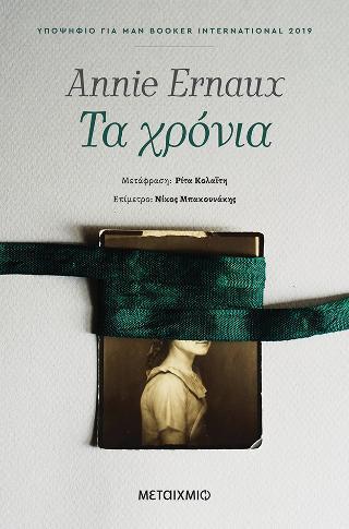 ΤΑ ΧΡΟΝΙΑ ΤΑ ΧΡΟΝΙΑ