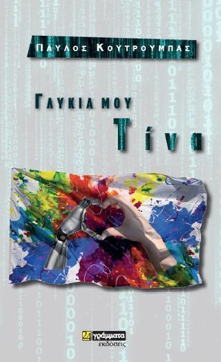 ΓΛΥΚΙΑ ΜΟΥ ΤΙΝΑ ΓΛΥΚΙΑ ΜΟΥ ΤΙΝΑ