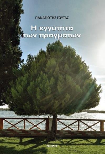 Η ΕΓΓΥΤΗΤΑ ΤΩΝ ΠΡΑΓΜΑΤΩΝ Η ΕΓΓΥΤΗΤΑ ΤΩΝ ΠΡΑΓΜΑΤΩΝ