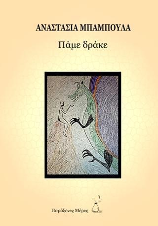 ΠΑΜΕ ΔΡΑΚΕ ΠΑΜΕ ΔΡΑΚΕ