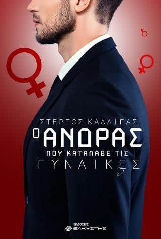 Ο ΑΝΔΡΑΣ ΠΟΥ ΚΑΤΑΛΑΒΕ ΤΙΣ ΓΥΝΑΙΚΕΣ Ο ΑΝΔΡΑΣ ΠΟΥ ΚΑΤΑΛΑΒΕ ΤΙΣ ΓΥΝΑΙΚΕΣ