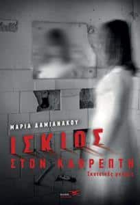 ΙΣΚΙΟΣ ΣΤΟΝ ΚΑΘΡΕΠΤΗ ΙΣΚΙΟΣ ΣΤΟΝ ΚΑΘΡΕΠΤΗ