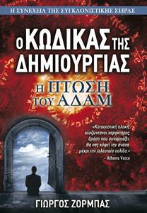 Ο ΚΩΔΙΚΑΣ ΤΗΣ ΔΗΜΙΟΥΡΓΙΑΣ (2) : Η ΠΤΩΣΗ ΤΟΥ ΑΔΑΜ Ο ΚΩΔΙΚΑΣ ΤΗΣ ΔΗΜΙΟΥΡΓΙΑΣ (2) : Η ΠΤΩΣΗ ΤΟΥ ΑΔΑΜ