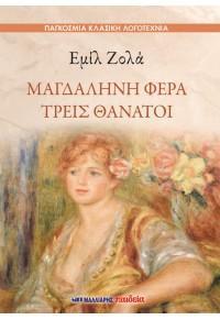 ΜΑΓΔΑΛΗΝΗ ΦΕΡΑ - ΤΡΕΙΣ ΘΑΝΑΤΟΙ ΜΑΓΔΑΛΗΝΗ ΦΕΡΑ - ΤΡΕΙΣ ΘΑΝΑΤΟΙ