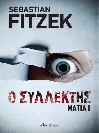 ΜΑΤΙΑ (1): Ο ΣΥΛΛΕΚΤΗΣ ΜΑΤΙΑ (1): Ο ΣΥΛΛΕΚΤΗΣ